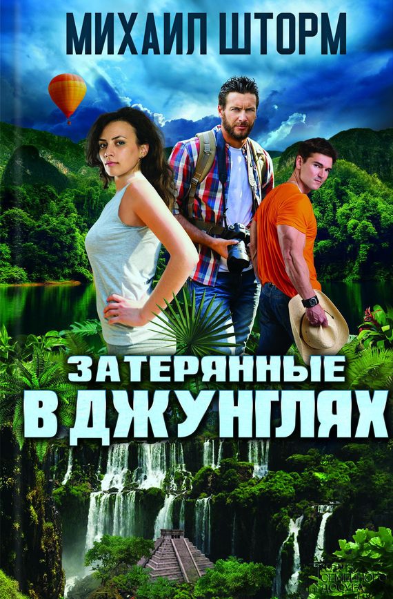 Обложка книги «Затерянные в джунглях»