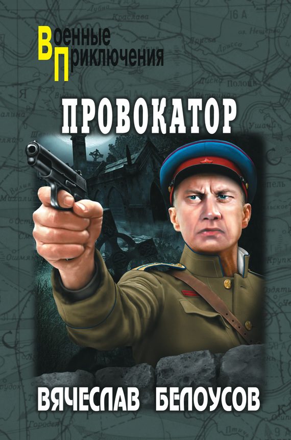 Обложка книги «Провокатор»