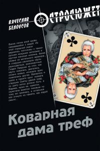 Обложка книги «Коварная дама треф»
