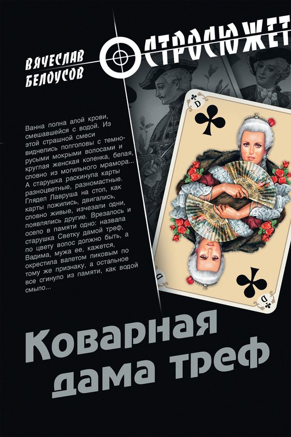 Обложка книги «Коварная дама треф»