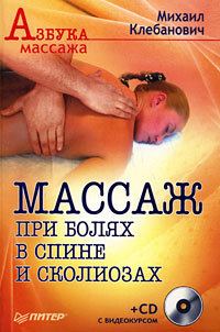 Обложка книги «Массаж при болях в спине и сколиозах»