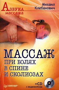 Обложка книги «Массаж при болях в спине и сколиозах»
