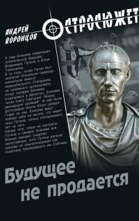Обложка книги «Будущее не продается»