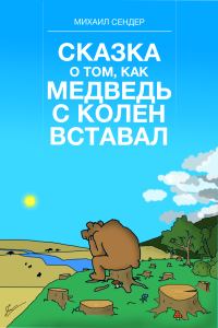 Обложка книги «Сказка о том, как медведь с колен вставал»