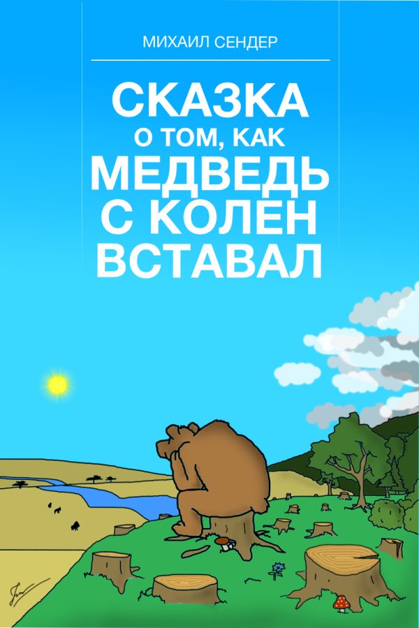 Обложка книги «Сказка о том, как медведь с колен вставал»