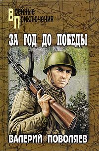 Обложка книги «За год до победы»