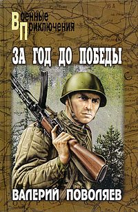 Обложка книги «За год до победы»