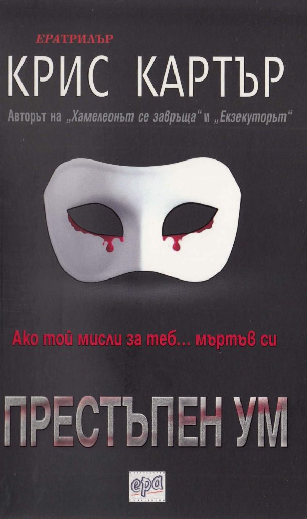 Обложка книги «Престъпен ум»