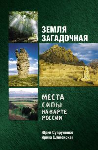 Обложка книги «Земля загадочная. Места силы на карте России»