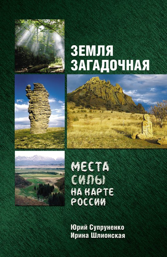 Обложка книги «Земля загадочная. Места силы на карте России»