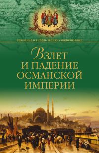 Обложка книги «Взлет и падение Османской империи»