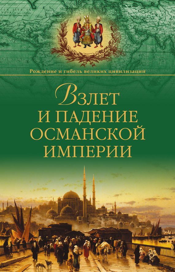 Обложка книги «Взлет и падение Османской империи»