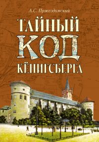 Обложка книги «Тайный код Кёнигсберга»