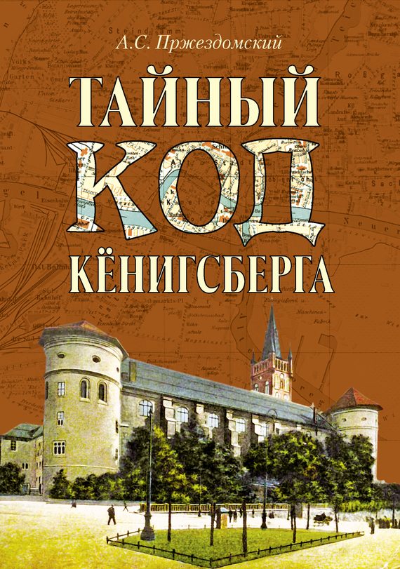 Обложка книги «Тайный код Кёнигсберга»