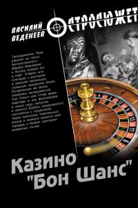 Обложка книги «Казино «Бон Шанс»»