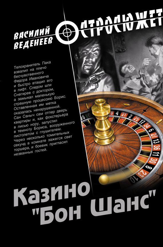 Обложка книги «Казино «Бон Шанс»»