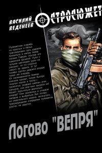 Обложка книги «Логово «ВЕПРЯ»»