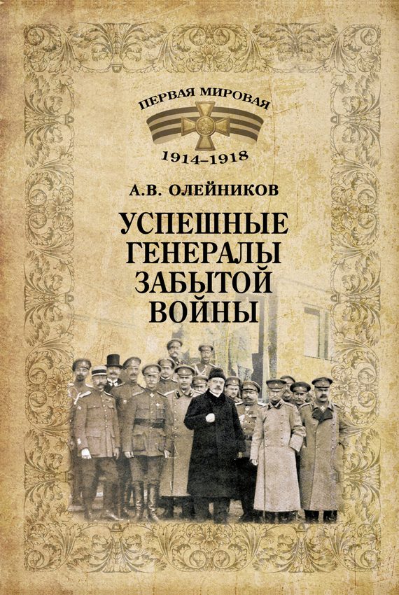 Обложка книги «Успешные генералы забытой войны»