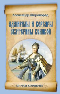 Обложка книги «Адмиралы и корсары Екатерины Великой»