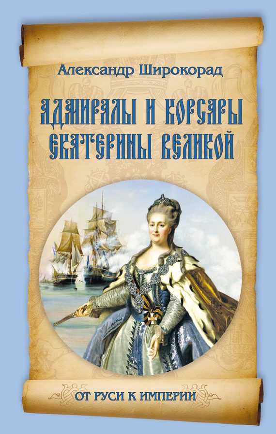 Обложка книги «Адмиралы и корсары Екатерины Великой»