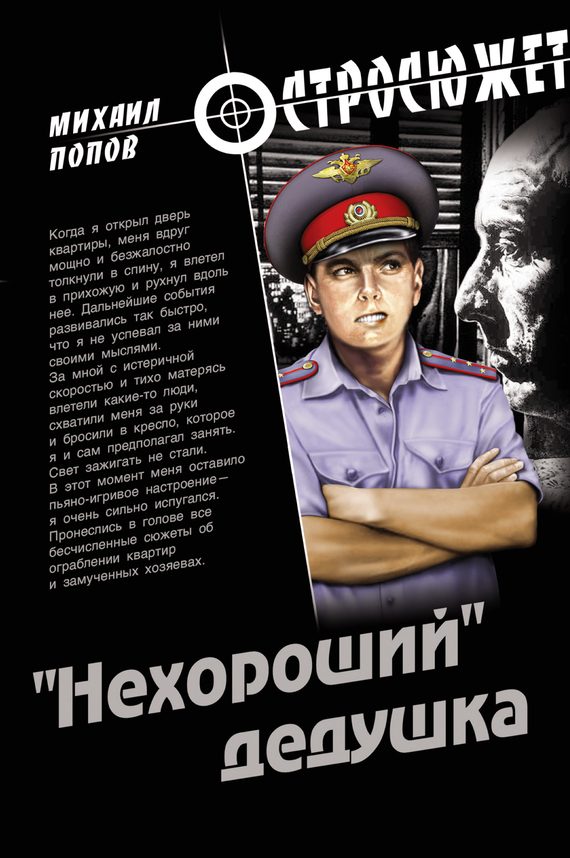 Обложка книги ««Нехороший» дедушка»