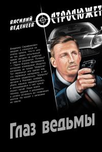 Обложка книги «Глаз ведьмы»
