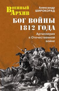 Обложка книги «Бог войны 1812 года. Артиллерия в Отечественной войне»