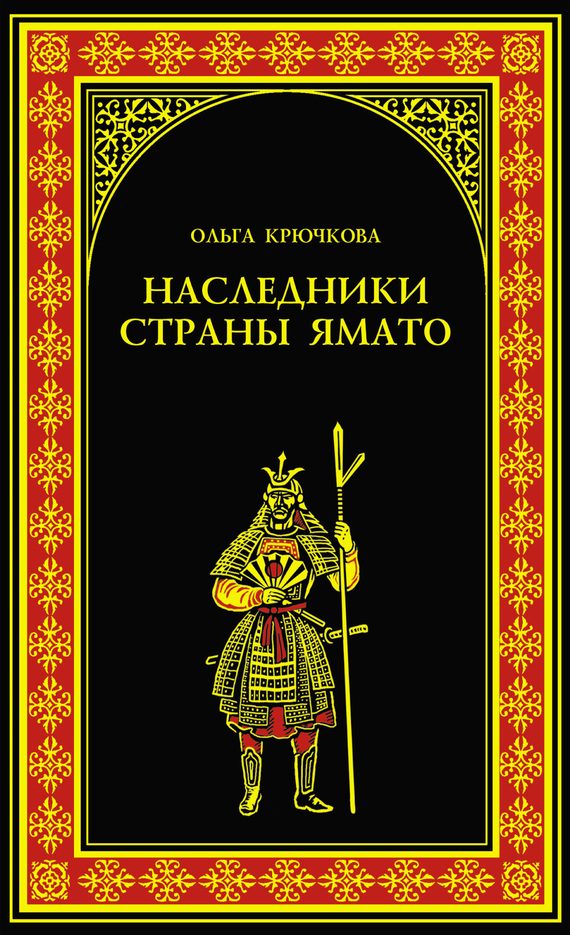 Обложка книги «Наследники страны Ямато»