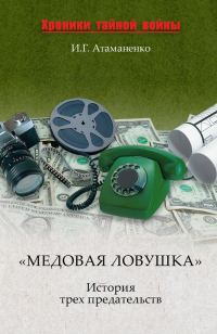 Обложка книги ««Медовая ловушка». История трех предательств»