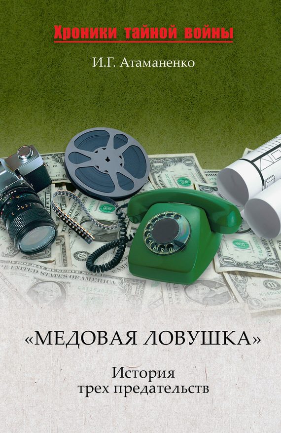 Обложка книги ««Медовая ловушка». История трех предательств»