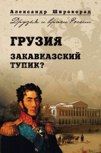 Обложка книги «Грузия. Закавказский тупик?»
