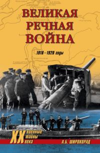 Обложка книги «Великая речная война. 1918–1920 годы»