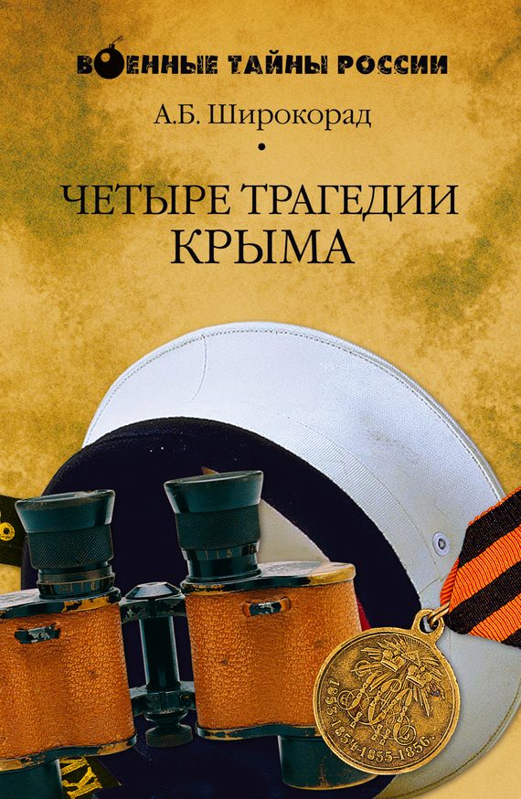 Обложка книги «Четыре трагедии Крыма»