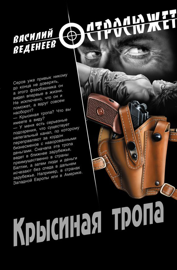 Обложка книги «Крысиная тропа»