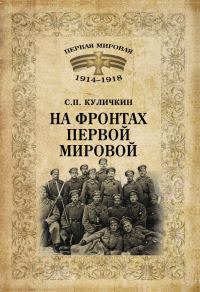 Обложка книги «На фронтах Первой мировой»