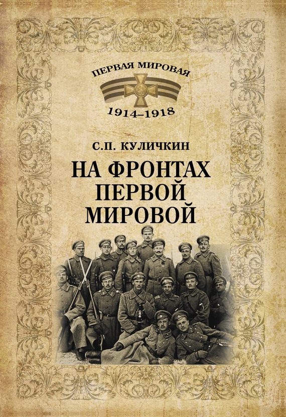 Обложка книги «На фронтах Первой мировой»