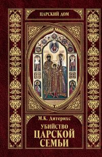 Обложка книги «Убийство Царской Семьи и членов Романовых на Урале»