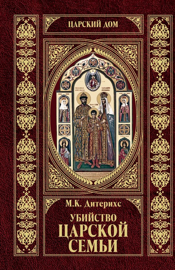 Обложка книги «Убийство Царской Семьи и членов Романовых на Урале»