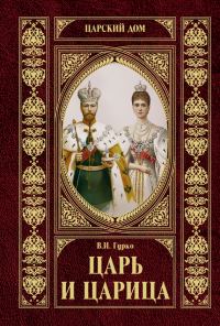 Обложка книги «Царь и царица»