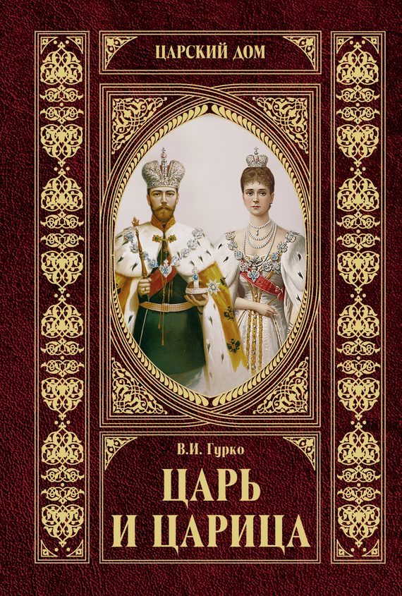 Обложка книги «Царь и царица»