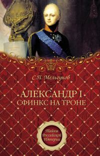 Обложка книги «Александр I. Сфинкс на троне»