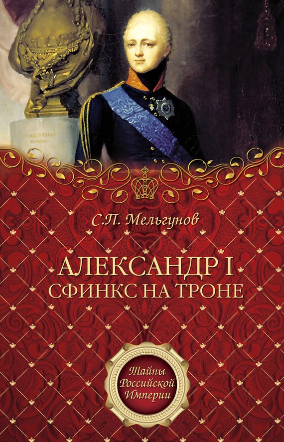 Обложка книги «Александр I. Сфинкс на троне»