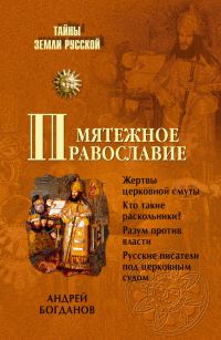 Обложка книги «Мятежное православие»