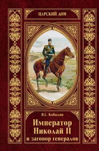 Обложка книги «Император Николай II и заговор генералов»