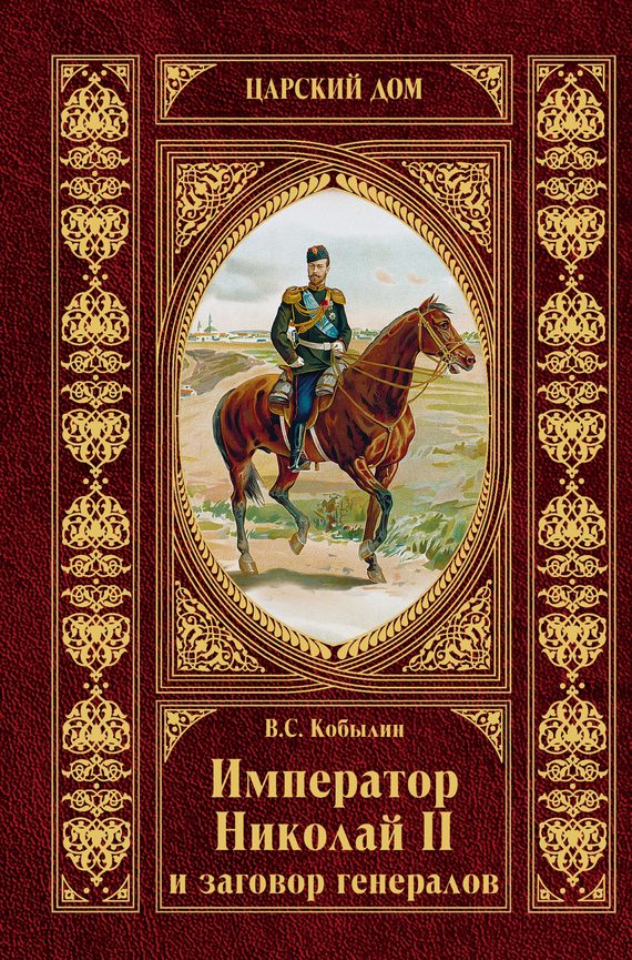 Обложка книги «Император Николай II и заговор генералов»