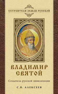 Обложка книги «Владимир Святой. Создатель русской цивилизации»