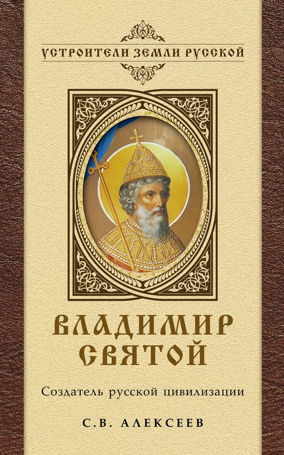 Обложка книги «Владимир Святой. Создатель русской цивилизации»