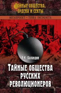 Обложка книги «Тайные общества русских революционеров»