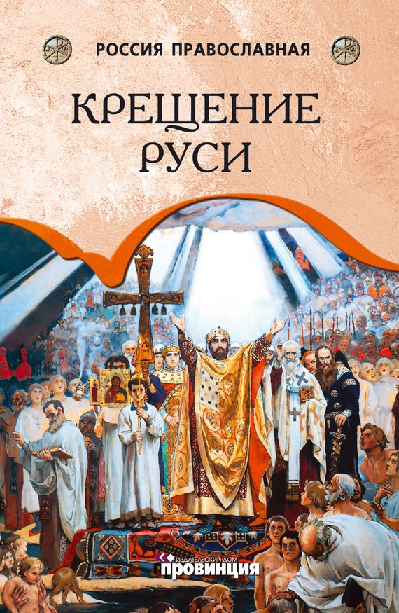 Обложка книги «Крещение Руси»