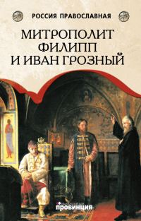 Обложка книги «Митрополит Филипп и Иван Грозный»